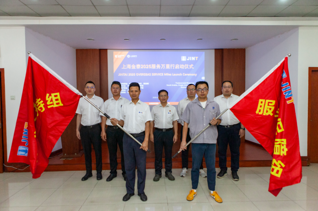 从“响应服务”向“主动服务”升级，上海金泰启动2025海外服务万里行活动